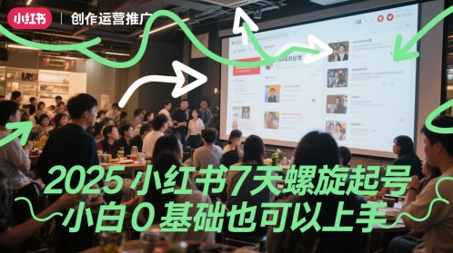 2025小红书7天螺旋起号，小白0基础也可以上手-庄子聊项目