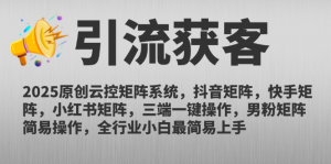 2025原创云控矩阵系统，抖音矩阵，快手矩阵，小红书矩阵，三端一键操…-庄子聊项目