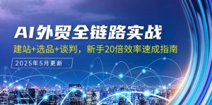 AI外贸全链路实战,建站+选品+谈判,新手20倍效率速成指南-庄子聊项目
