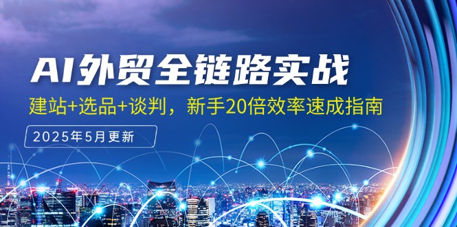 AI外贸全链路实战，建站+选品+谈判，新手20倍效率速成指南-庄子聊项目