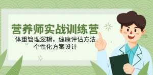 营养师实战训练营,体重管理逻辑,健康评估方法,个性化方案设计-庄子聊项目