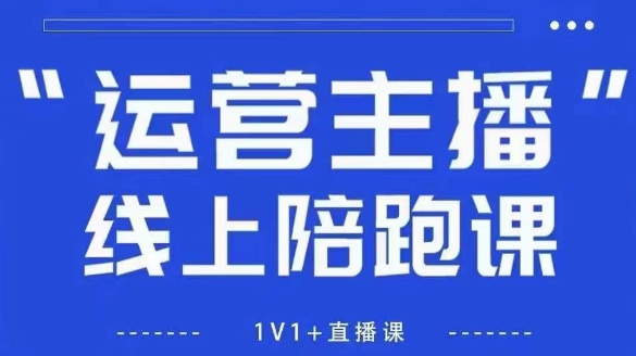 猴帝1600线上课【5月28更新】拉爆自然流，做懂流量的主播，新规政策下，自然流破圈攻略-庄子聊项目