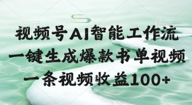 视频号AI智能工作流，一键生成爆款书单视频，一条视频收益100+【揭秘】-庄子聊项目