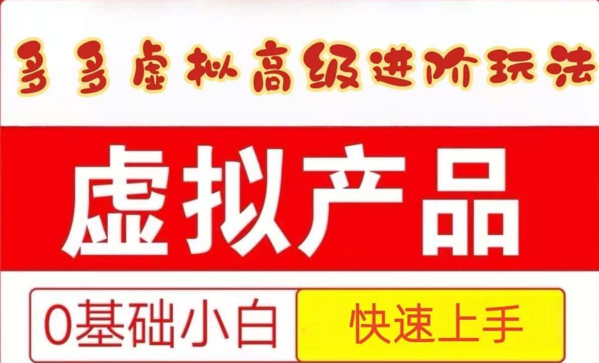 25拼多多虚拟资料高级进阶玩法，小白也能快速上手，保姆级教程-庄子聊项目