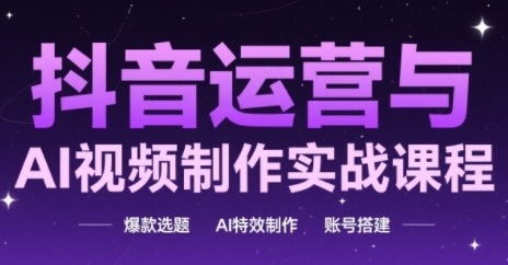 抖音运营与AI视频制作实战课程，爆款选题-AI特效制作-账号搭建-庄子聊项目