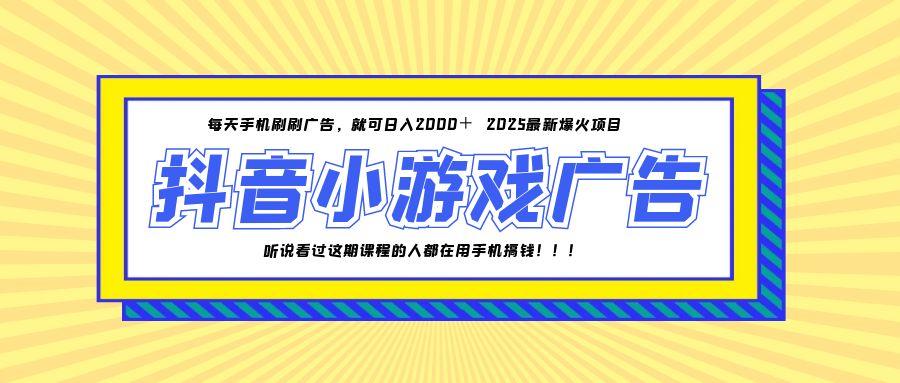 25年爆火的抖音小游戏项目，一部手机日入2000+-庄子聊项目