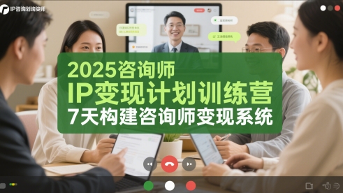 2025咨询师IP变现计划训练营，7天构建咨询师变现系统-庄子聊项目