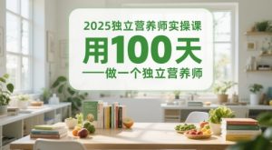 2025独立营养师实操课,用100天做一个独立营养师-庄子聊项目