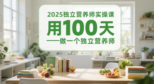 2025独立营养师实操课，用100天做一个独立营养师-庄子聊项目