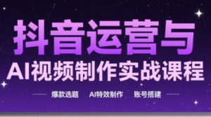高姐·AI+运营玩转抖音-庄子聊项目