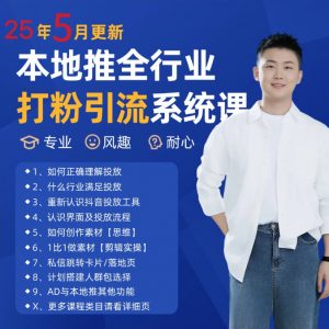 2025年5月最新巨量本地推打粉引流及同城推广精准获客实用课程-庄子聊项目