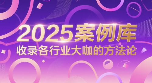2025案例库，收录各行业大咖的方法论-庄子聊项目