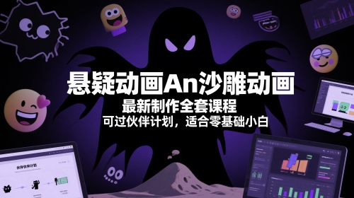 悬疑动画An沙雕动画最新制作全套课程，可过伙伴计划，适合零基础小白-庄子聊项目