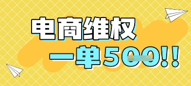 电商维权项目，会网购，一部手机即可操做，一单5张-庄子聊项目