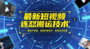 最新短视频连怼搬运技术 1：1搬运不剪辑，适用抖音快手，条条过抖出框-庄子聊项目