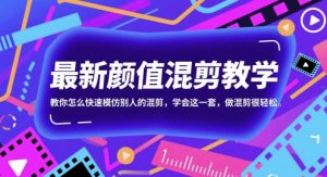 最新颜值混剪教学，教你怎么快速模仿别人的混剪，学会这一套，做混剪很轻松-庄子聊项目