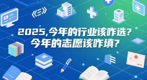 付费文章：2025，今年的行业该咋选？今年的志愿该咋填？-庄子聊项目
