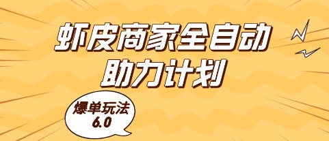 虾皮商家全自动助力计划，爆单玩法6.0.单机直接打爆收益【揭秘】-庄子聊项目