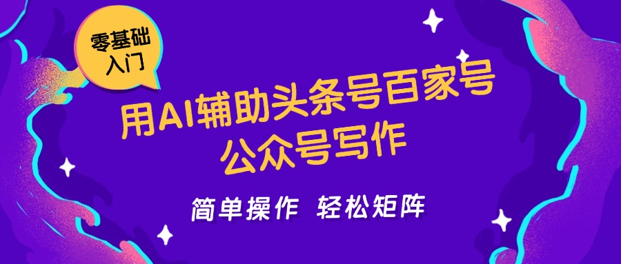 用AI辅助头条号百家号公众号写作简单操作轻松矩阵工作室日收5000+-庄子聊项目