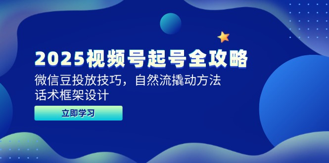 2025视频号起号全攻略，微信豆投放技巧，自然流撬动方法，话术框架设计-庄子聊项目