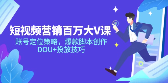 短视频营销百万大V课，账号定位策略，爆款脚本创作，DOU+投放技巧-庄子聊项目