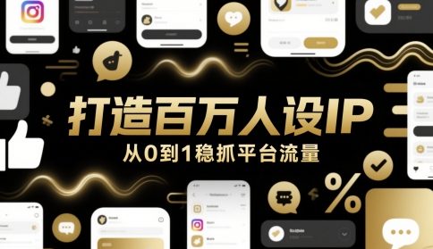 打造百万人设IP，从0到1稳抓平台流量-庄子聊项目