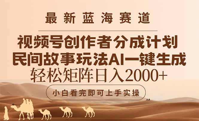 最新蓝海赛道视频号创作者分成民间故事玩法，AI一键生成爆款视频，轻松…-庄子聊项目