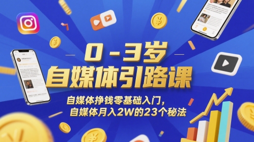 0-3岁自媒体引路课，自媒体挣钱零基础入门，自媒体月入2W的23个秘法-庄子聊项目