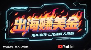 出海挣美金，用AI制作七龙珠真人视频，发布到油管，条条爆火，月入几W美刀-庄子聊项目