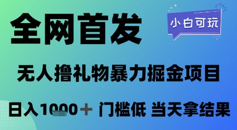 全网首发，无人直播撸礼物暴力掘金项目，小白可玩，日入1k+ 门槛低，当天拿结果【揭秘】-庄子聊项目