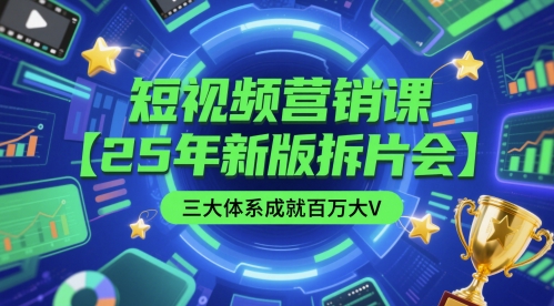 短视频营销课【25年新版拆片会】三大体系成就百万大V，包含正课、拆片会、手把手教学直播课等-庄子聊项目