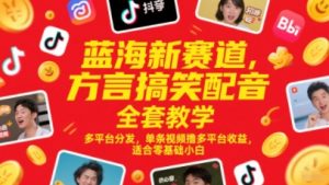蓝海新赛道,方言搞笑配音全套教学,多平台分发,单条视频撸多平台收益,适合零基础小白-庄子聊项目