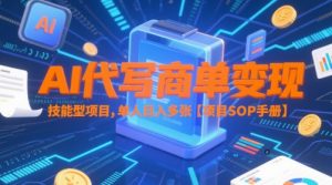 AI代写商单变现，技能型项目，单人日入多张 【项目SOP手册】-庄子聊项目