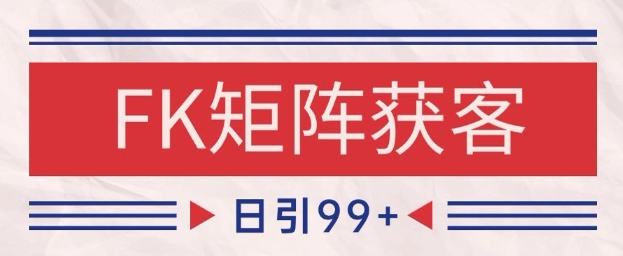 小红书某音FK赛道引流获客 自热矩阵日引200+【揭秘】-庄子聊项目