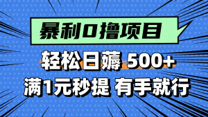 零撸小任务，轻松日薅500+，满1元秒提现，小白有手就能做-庄子聊项目