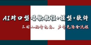 AI对口型唱歌教程+模型+软件，三国人物音色库，声音克隆全流程-庄子聊项目