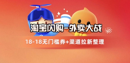 淘宝闪购项目_外卖大战升级，拉新渠道整理+完整打法拆解-庄子聊项目