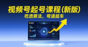 视频号起号课程(新版),吃透算法,弯道超车-庄子聊项目