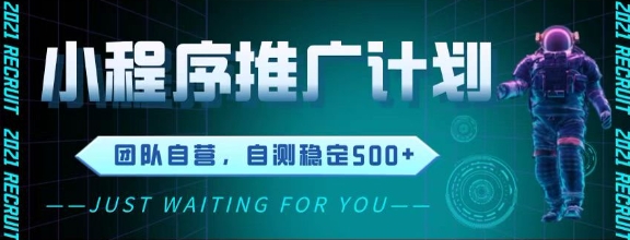 最新微信小程序挂G推广，全自动运行被动收益，自测稳定5张+【揭秘】-庄子聊项目