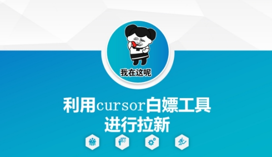 利用cursor白嫖工具进行拉新-庄子聊项目