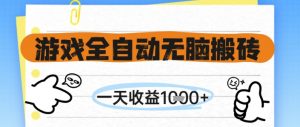 游戏全自动无脑搬砖，一天收益1k+，全自动运行，不需要玩游戏【揭秘】-庄子聊项目