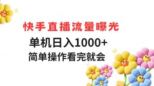 快手直播流量曝光 单机日入1000+ 简单操作 看完就会-庄子聊项目