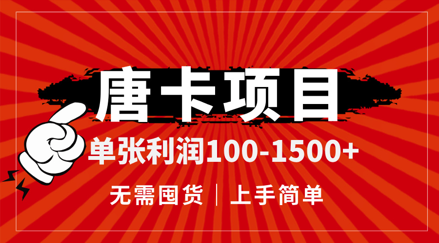 唐卡项目，单张利润100-1500+，无需囤货，上手简单。-庄子聊项目