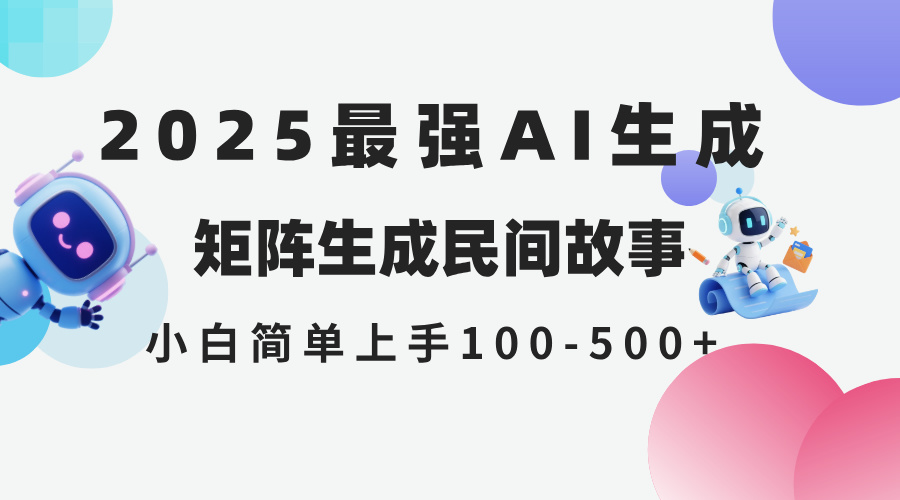 2025年5月最新AI生成 民间故事 全网分发各大平台 小白无脑操作 日入500…-庄子聊项目