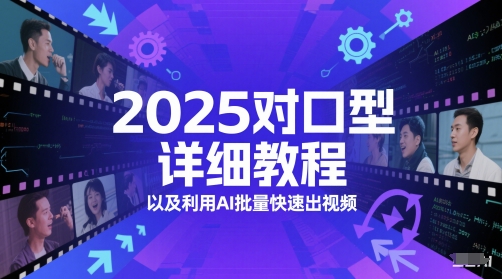 2025对口型详细教程以及利用AI批量快速出视频-庄子聊项目