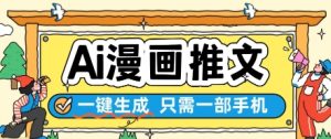 AI漫画推文一键生成,只需一部手机,操作简单,无脑怼就可以了-庄子聊项目