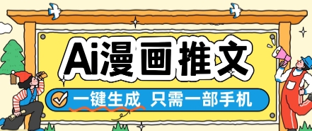 AI漫画推文一键生成，只需一部手机，操作简单，无脑怼就可以了-庄子聊项目