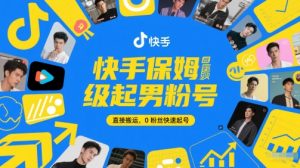 快手保姆级起男粉号，直接搬运，0粉丝快速起号-庄子聊项目