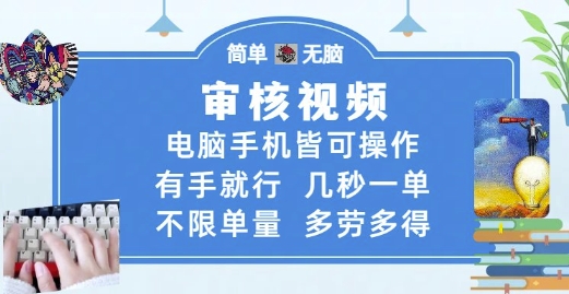 审核视频，电脑手机皆可操作，有手就行，几秒一单，不限单量，多劳多得【揭秘】-庄子聊项目