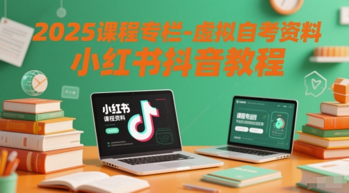 2025课程专栏-虚拟自考资料小红书抖音教程-庄子聊项目